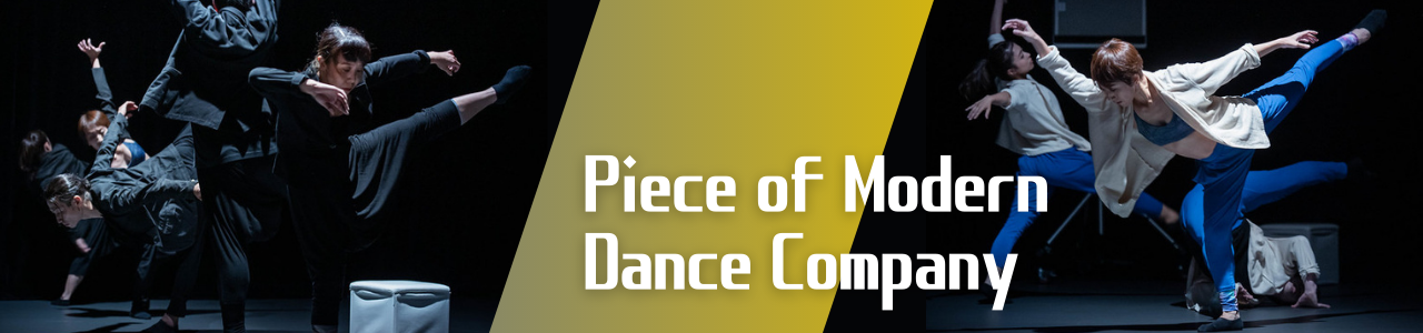 ピースオブモダンダンスカンパニー